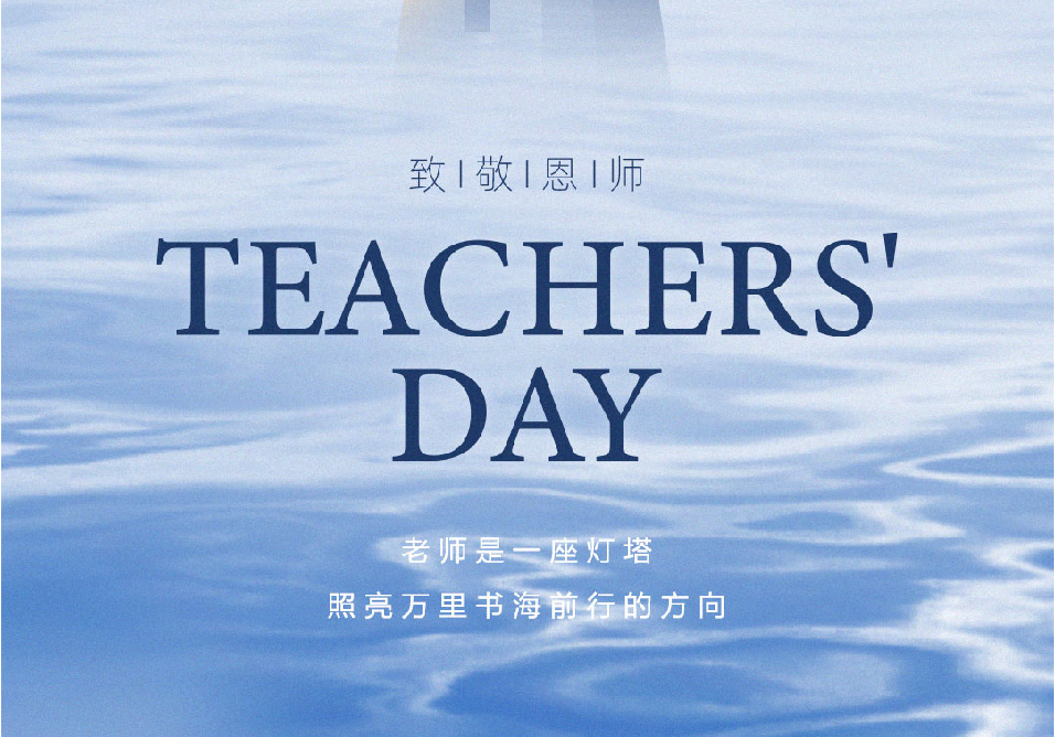 教師節(jié) I 師澤如光，點亮夢想，感恩教師節(jié)！